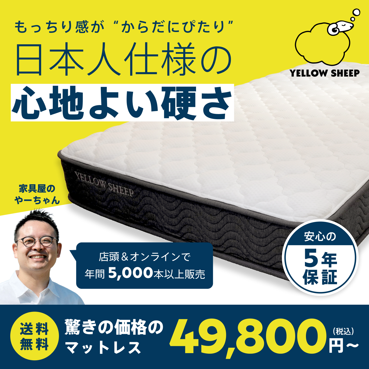 もっちり感がからだにぴたり 日本人仕様の心地よい硬さ YELLOW SHEEP マットレス