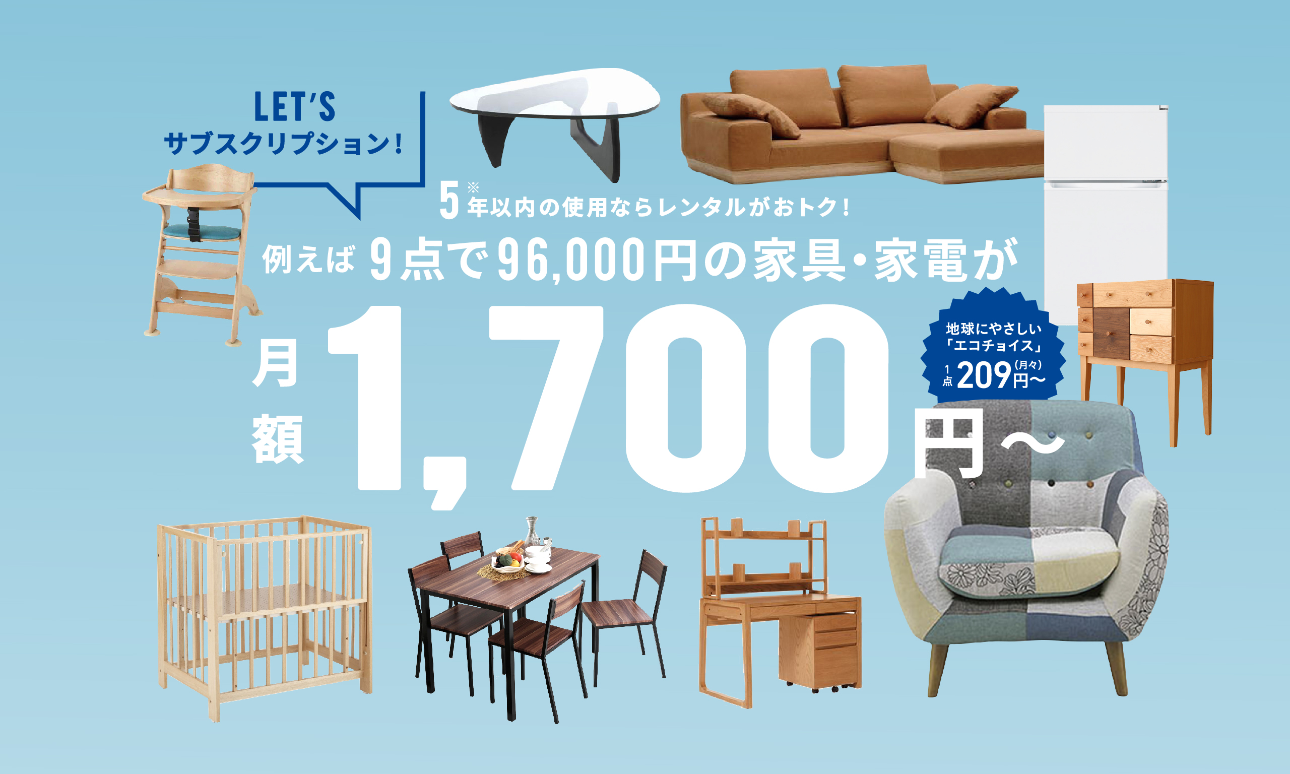 9点で96,000円の家具・家電が月額1,700円~